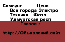 Самсунг NX 11 › Цена ­ 6 300 - Все города Электро-Техника » Фото   . Удмуртская респ.,Глазов г.